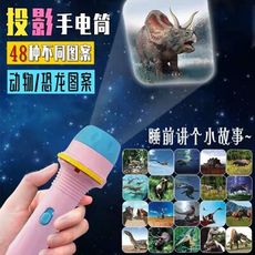 兒童 投影儀 投影燈 手電筒 睡前故事 恐龍 動物 圖案 發光 迷你 小手電筒 玩具