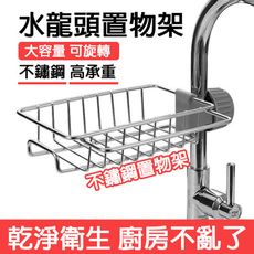 台灣出貨 水龍頭置物架 菜瓜布架 水槽收納架 菜瓜布收納架 抹布收納 廚房瀝水籃 海綿收納架 瀝水架