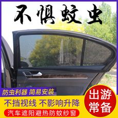 台灣出貨 汽車防蚊紗窗 車用紗窗 防蚊網 遮陽隔熱 汽車紗窗 汽車蚊帳 車窗蚊帳 車用遮陽簾 車窗遮
