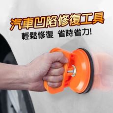台灣出貨 車用吸盤 鈑金凹陷修復器 強力吸盤 凹痕修復器工具 汽車板金神器 板金修復工具 凹痕修復拉