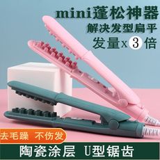 頭髮蓬鬆神器 迷你 懶人夾板 捲髮棒 墊髮根 錫紙燙 男女款 捲髮棒 頭髮蓬鬆器
