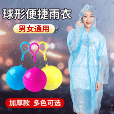 雨衣 一次性雨衣 輕薄雨衣 雨披 全身成人 戶外 耐用雨衣球 便攜 隨身攜帶 壓縮 加厚女士雨披