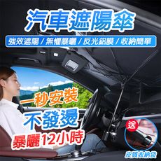 台灣出貨 汽車遮陽傘 遮陽隔熱 車用遮陽傘 汽車隔熱傘 汽車前擋遮陽 汽車遮陽簾 車用遮陽簾