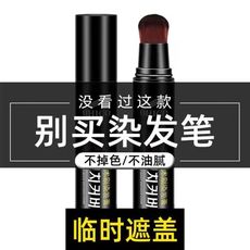 台灣出貨 一次性染髮劑 染髮筆 染髮棒 染髮膏 遮蓋白髮神器 韓國 墨魚汁 孕婦可用 染髮