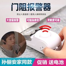 擋門器 阻門器 防盜警報器 孫儷同款 安全插銷 門檔報警器 家用門阻防盜器 便攜式 酒店 阻門 防盜