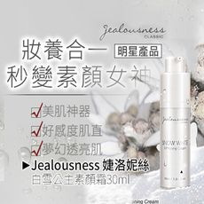 Jealousness 婕洛妮絲~白雪公主素顏霜(30ml)