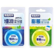 奈森克林 潔牙線(木醣醇薄荷)50m 1入 細滑／膨脹  潔牙線/牙線/口腔清潔