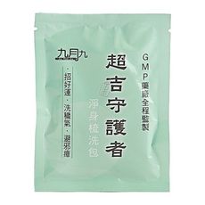 九月九 超吉守護者淨身梳洗包(單包4g) 招財/除霉運/守護神