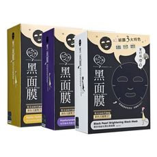 我的心機 黑面膜系列(玻尿酸保濕／納豆／黑珍珠／蝸牛／仙人掌／七合一／淨化調理)盒裝8片入