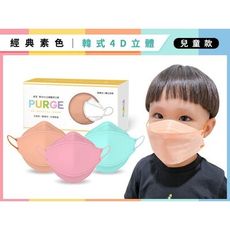PURGE 普潔~兒童款韓式4D立體醫用口罩(10入)原色系列 款式可選 DS003708