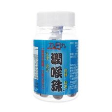 九月九 潤喉珠(60顆) /潤喉/喉糖/涼糖