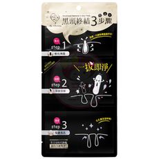 我的心機 黑頭終結3步驟組(單片入/小包裝) 粉刺三步驟/毛孔緊緻/淨化粉刺