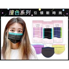 PURGE 普潔~成人醫用口罩(5入)撞色系列 款式可選 MD雙鋼印 DS003484