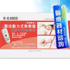 來而康 醫技 動力式熱敷墊 EG-240A 30x60