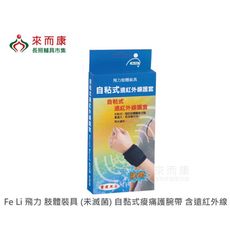 來而康 Fe Li 飛力 肢體裝具 (未滅菌) 自黏式痠痛護腕帶 含遠紅外線 護套 One size