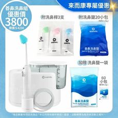 來而康 善鼻 脈動式洗鼻器 SH101N 附善鼻洗鼻鹽80小包 附洗鼻桿3支 洗鼻 洗鼻器 沖鼻器