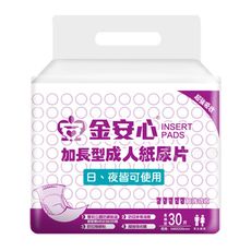 來而康 金安心 加長型 成人紙尿片 日夜皆可用 30片一包 一箱8包販售 紙尿片 替換式紙尿片