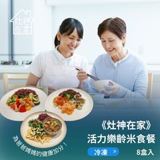 來而康 回甘人生 灶神在家 活力樂齡米食餐 約300公克/盒 8盒販售 需冷凍