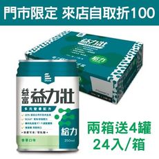 來而康 益富 益力壯 給力 多元營養配方 香草口味 液體即飲系列 兩箱販售 兩箱送4罐