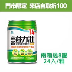 來而康 益富 益力壯14 營養均衡完整配方(原味) 液體即飲系列 兩箱送8罐