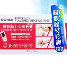 來而康 醫技 動力式熱敷墊 EG-365A 40x73 珊瑚砂 歐規 220V 電熱毯