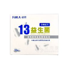 來而康 FORA 福爾13益生菌 (寡糖配方) 50包/盒 益生菌 果寡糖 比菲德氏菌