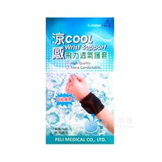 來而康 Fe Li 飛力 肢體裝具 (未滅菌) 涼感 自黏護腕帶 透氣 護套 One size 自黏