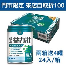 來而康 益富 益力壯 給力 優蛋白高鈣配方 原味無糖 (250ml*24罐/箱) 兩箱送4罐