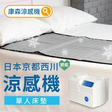 來而康 康森 涼感機 CWM3010 西川 + 單人床墊 65x147cm 涼墊 水冷墊 水冷床墊