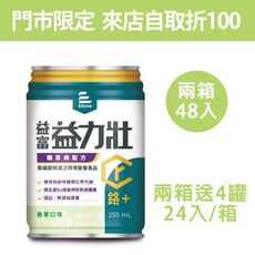 來而康 益富 益力壯 糖尿病配方 (香草) 液體即飲系列 (250ml×24罐/箱) 兩箱送4罐