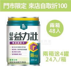 來而康 益富 益力壯 糖尿病配方 (香草) 液體即飲系列 (250ml×24罐/箱) 兩箱送4罐