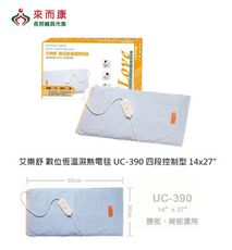 來而康 艾樂舒 數位恆溫濕熱電毯 UC-390 四段控制型14x27 熱敷墊 電熱毯