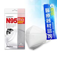 現貨 來而康 萊潔 N95醫療防護口罩 LA-MA-008-WH 白色 (2片入/袋)