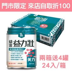 來而康 益富 益力壯 美力膠原蛋白高鈣配方 紅豆低糖 (237ML×24罐/箱) 兩箱送4罐