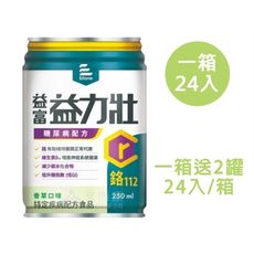 來而康 益富 益力壯 糖尿病配方 (香草) 液體即飲系列 (250ml×24罐/箱) 一箱送2罐