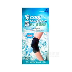 來而康 Fe Li 飛力 肢體裝具 (未滅菌) 涼感 自黏護肘 透氣 護套 One size 自黏式