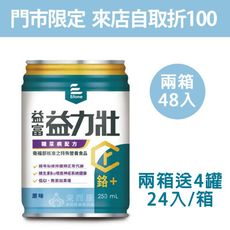 來而康 益富 益力壯 糖尿病配方 (原味) 液體即飲系列 (250ml×24罐/箱) 兩箱送4罐