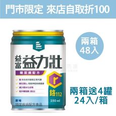 來而康 益富 益力壯 糖尿病配方 (原味) 液體即飲系列 (250ml×24罐/箱) 兩箱送4罐