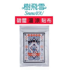 樹飛雪 - 溫涼 碧璽 遠紅外線 貼布 20片/包 石墨烯 溫熱 緩解疲勞 金門一條根 去濕 排濕