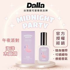 【Dalla可愛療癒 淡香水】午夜派對-海洋木質調 魅力 吸引力 約會 情人節 跨年 生日  聖誕節