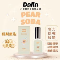 【Dalla可愛療癒 淡香水】甜梨氣泡-花果草本調 魅力 吸引力 約會 情人節 跨年 生日  聖誕節