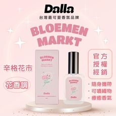 【Dalla可愛療癒 淡香水】辛格花市-花香調 魅力 吸引力 約會 情人節 跨年 生日  聖誕節 織