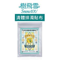 樹飛雪 - 溫熱 石墨烯 清體 排濁 貼布 20片/包 碧璽 溫涼 遠紅外線 緩解疲勞 金門一條根