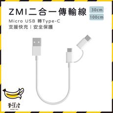 ZMI 紫米 二合一傳輸線 100cm 數據線 2合1 充電線 Micro usb 轉 type-c