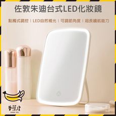 小米 有品 佐敦朱迪 台式 LED化妝鏡 充電式鏡子 點觸式調控 LED 自然補光