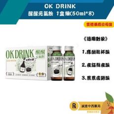 【誠意中西藥局】OK DRINK 醒醒元氣飲 1盒組(8瓶/盒) 疲勞累累族 歡暢嗨嗨族 夜貓熬夜族