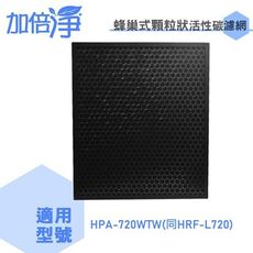 【加倍淨】蜂巢式顆粒狀活性碳濾網 適用Honeywell HPA-720WTW 同HRF-L720