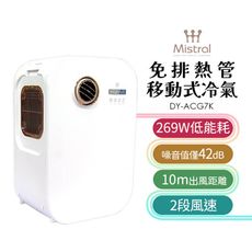 【Mistral 美寧】 免排風管移動式冷氣 DY-ACG7K 移動式空調