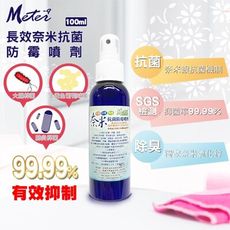 Meter 長效奈米抗菌防霉噴劑 100ml