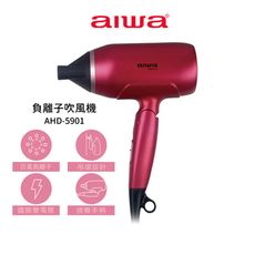 【AIWA 愛華】負離子吹風機 AHD-5901 魅力紅 國際雙電壓 折疊式吹風機